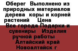 Оберег. Выполнено из природных материалов: дерева, коры и корней растений. › Цена ­ 1 000 - Все города Подарки и сувениры » Изделия ручной работы   . Алтайский край,Новоалтайск г.